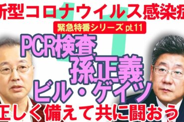 ＃１１【新型コロナウイルス】小川榮太郎・山口敬之 正しく備えて共に闘おう！【PCR検査＊孫正義＊ビル・ゲイツ】