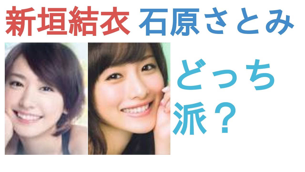 新垣結衣と石原さとみはどっちがかわいい？【リアルな人気投票】