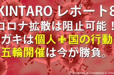 【新型肺炎】KINTARO Report 8 コロナウイルス感染拡散予測【3月12日】