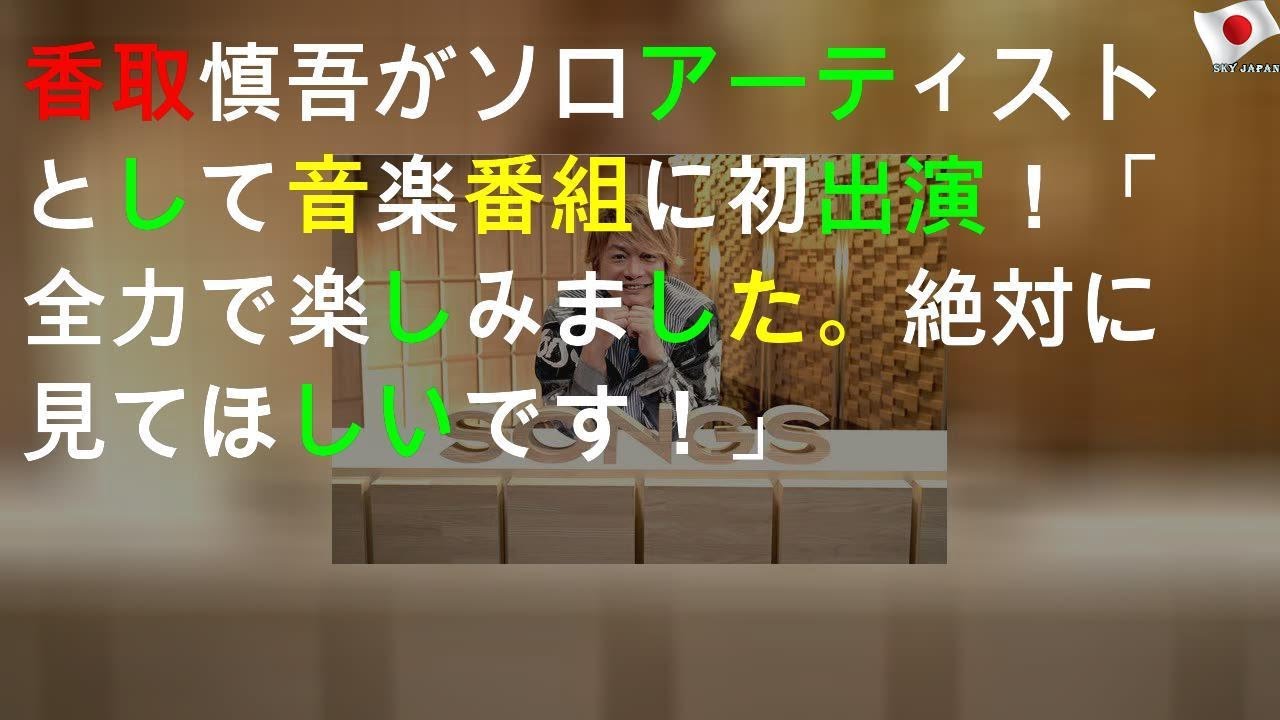 香取慎吾がソロアーティストとして音楽番組に初出演！「全力で楽しみました。絶対に見てほしいです！」