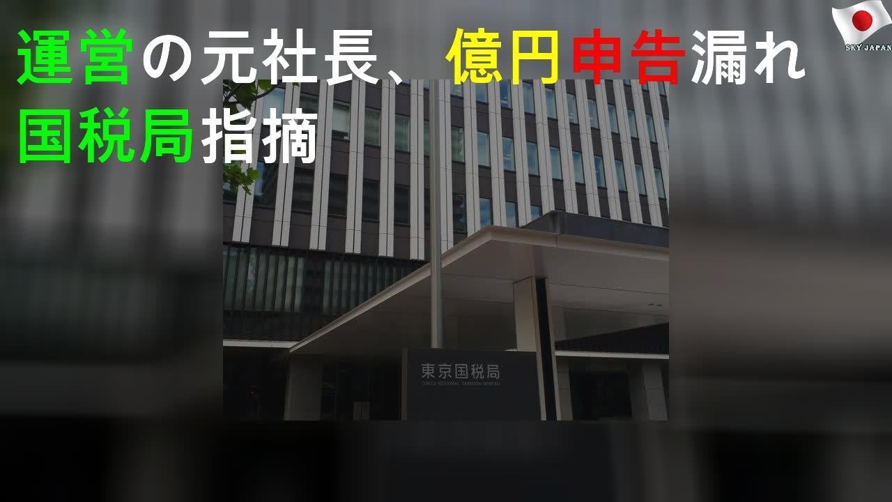 AKB48運営の元社長、22億円申告漏れ