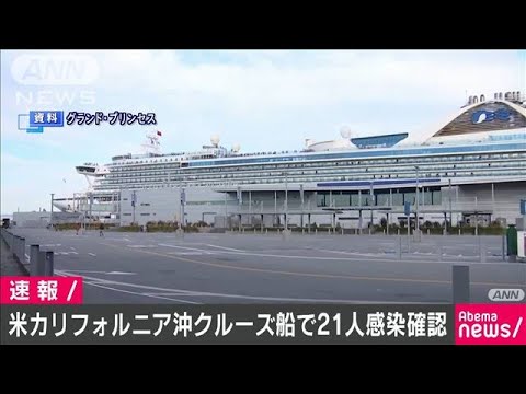 米カリフォルニア沖クルーズ船で21人の感染確認(20/03/07)