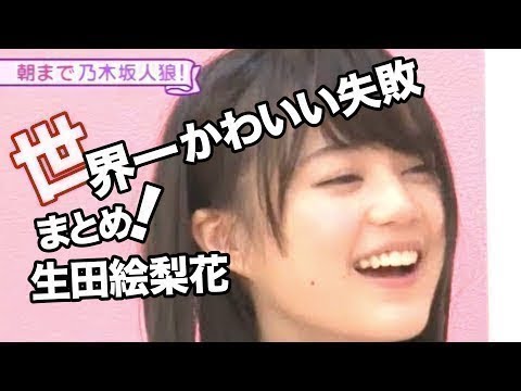「生田絵梨花」世界一かわいい失敗まとめ【乃木坂46】