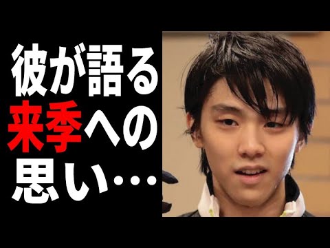 羽生結弦が現役続行と来季への想いを語る