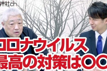 新型コロナウイルス最高の対策は〇〇　スーパーヒーラー天龍寺マコト先生登場！