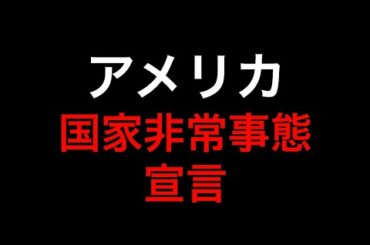 【ニュース考察】アメリカ非常事態宣言　3月13日