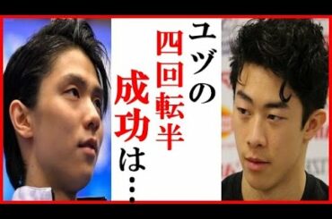 羽生結弦の“４回転半”にネイサン・チェンの一言に一同衝撃…ジェイソン・ブラウンやチャ・ジュンファンのメッセージも