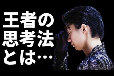 羽生結弦が考える”思考法”が凄すぎる…成功への努力は今も進化している…