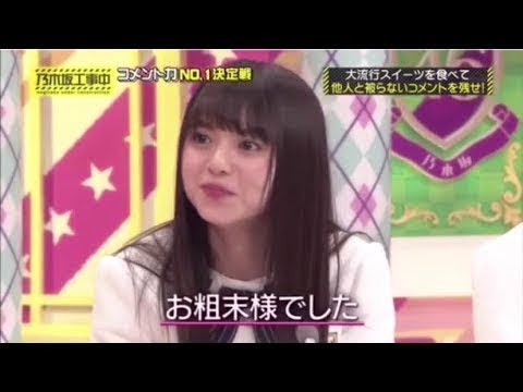 乃木坂46 齋藤飛鳥 乃木坂工事中　名場面集！もぐもぐ飛鳥ちゃん 名場面集【 乃木坂工事中  NOGIBINGO】