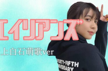 上白石萌歌『エイリアンズ』