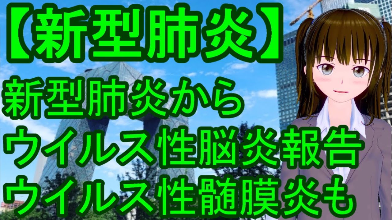新型コロナウイルス、真実最新情報。新型肺炎からウイルス性脳炎報告。ウイルス性髄膜炎も。症状、日本、中国。