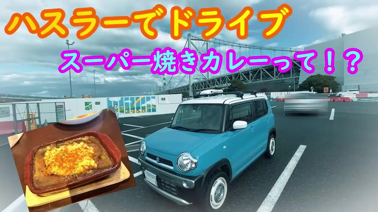 ハスラーで上戸彩さん大絶賛のスーパー焼きカレーを食べに行ってみました