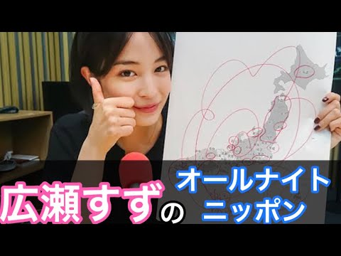 【作業用ラジオ】広瀬すずのオールナイトニッポン