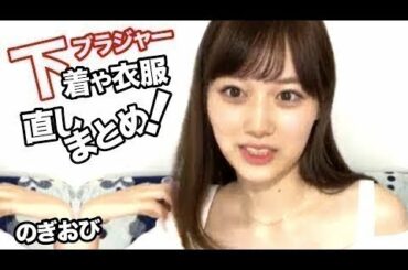 下着や衣服の直しまとめ！山下美月など乃木坂46