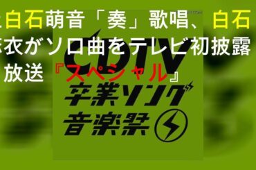上白石萌音「奏」歌唱、白石麻衣がソロ曲をテレビ初披露......16日放送『CDTVスペシャル』