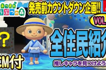 あつまれどうぶつの森 全住民383人 紹介 VOL8 TVCM 住民との交流篇
