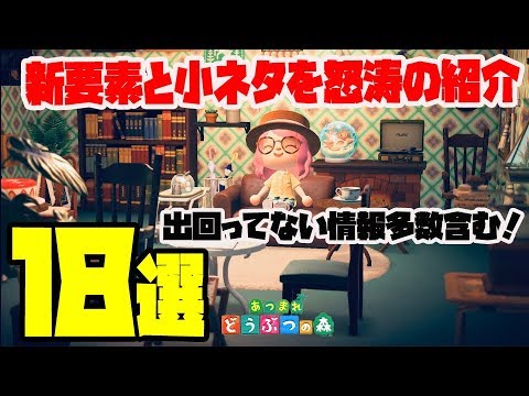 【あつ森】誰も気づかない意外な新要素と未公開情報含む小ネタ・・・怒涛の18選!【あつまれどうぶつの森】 【あつ森】誰も気づかない意外な新要素と未公開情報含む小ネタ・・・怒涛の18選!【あつまれどうぶつの森】