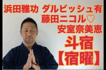 【こうくんミラクル黄金】第129回 【斗宿】浜田雅功 ダルビッシュ有 ♡藤田ニコル 【宿曜】安室奈美恵 ♡佐々木主浩 ♡タイガーウッズ 他