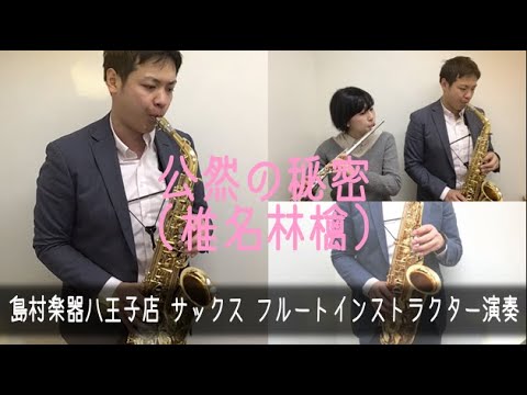 公然の秘密 (椎名林檎) サックス・フルート演奏 (島村楽器八王子店インストラクター演奏)
