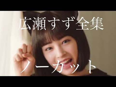 【プライムニュース】広瀬すず CMまとめ ノーカットインタビュー 胸元セクシーフル動画