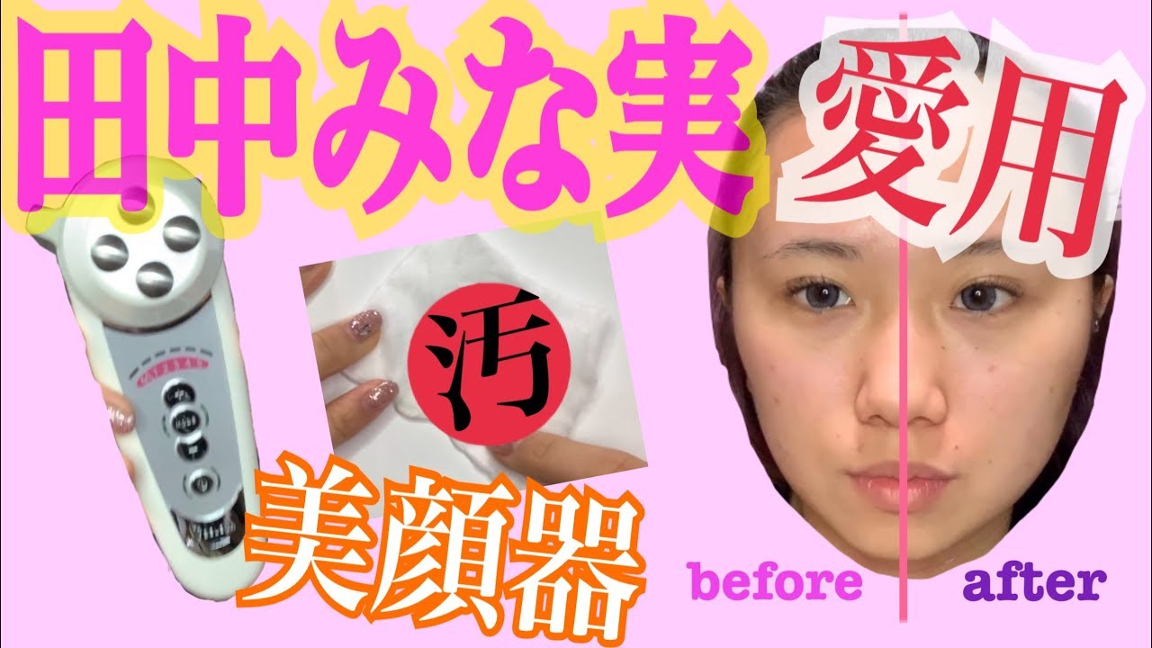 田中みな実さん愛用！美顔器⭐️
