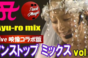浜崎あゆみ 名曲 ライブ メドレー 🎶 Nonstop Ayu-ro Mix with Live vol.2