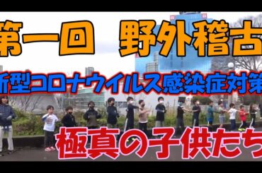 新型コロナウイルス感染対策として野外稽古を行いました。第一回扇町稽古