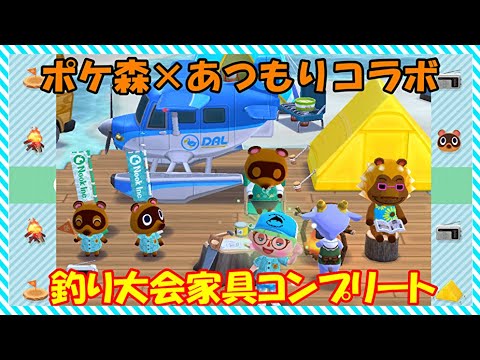 どうぶつの森 あつまれどうぶつの森 コラボ 釣り大会 コンプリート 【 どうぶつの森ポケットキャンプ 】 ゆっくり実況 どうぶつの森 あつまれどうぶつの森 コラボ 釣り大会 コンプリート 【 どうぶつの森ポケットキャンプ 】 ゆっくり実況