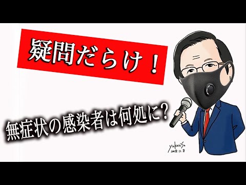 【武田邦彦】【 ※大きな疑問!】無症状の感染者は何処にどれ位潜伏しているのか? 【新型コロナ】 【武田邦彦】【 ※大きな疑問!】無症状の感染者は何処にどれ位潜伏しているのか? 【新型コロナ】