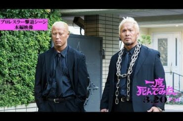 映画『一度死んでみた』プロレスラー撃退シーン本編映像解禁！ 2020年3月20日（金）全国ロードショー - New