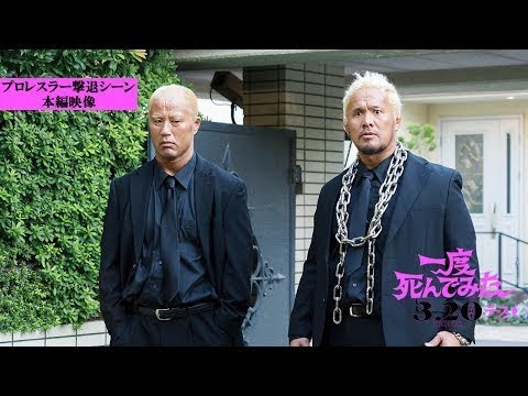 映画『一度死んでみた』プロレスラー撃退シーン本編映像解禁! 2020年3月20日(金)全国ロードショー – New 映画『一度死んでみた』プロレスラー撃退シーン本編映像解禁! 2020年3月20日(金)全国ロードショー - New