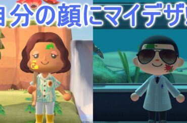 あつ森では自分の顔にマイデザを付けれる新機能「フェイスペイント」が登場！？【あつまれどうぶつの森】