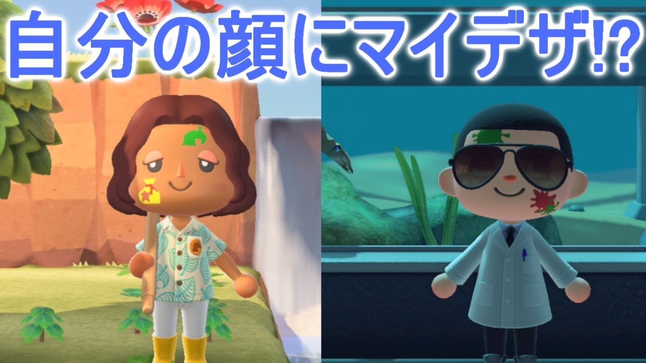 あつ森では自分の顔にマイデザを付けれる新機能「フェイスペイント」が登場!?【あつまれどうぶつの森】 あつ森では自分の顔にマイデザを付けれる新機能「フェイスペイント」が登場!?【あつまれどうぶつの森】