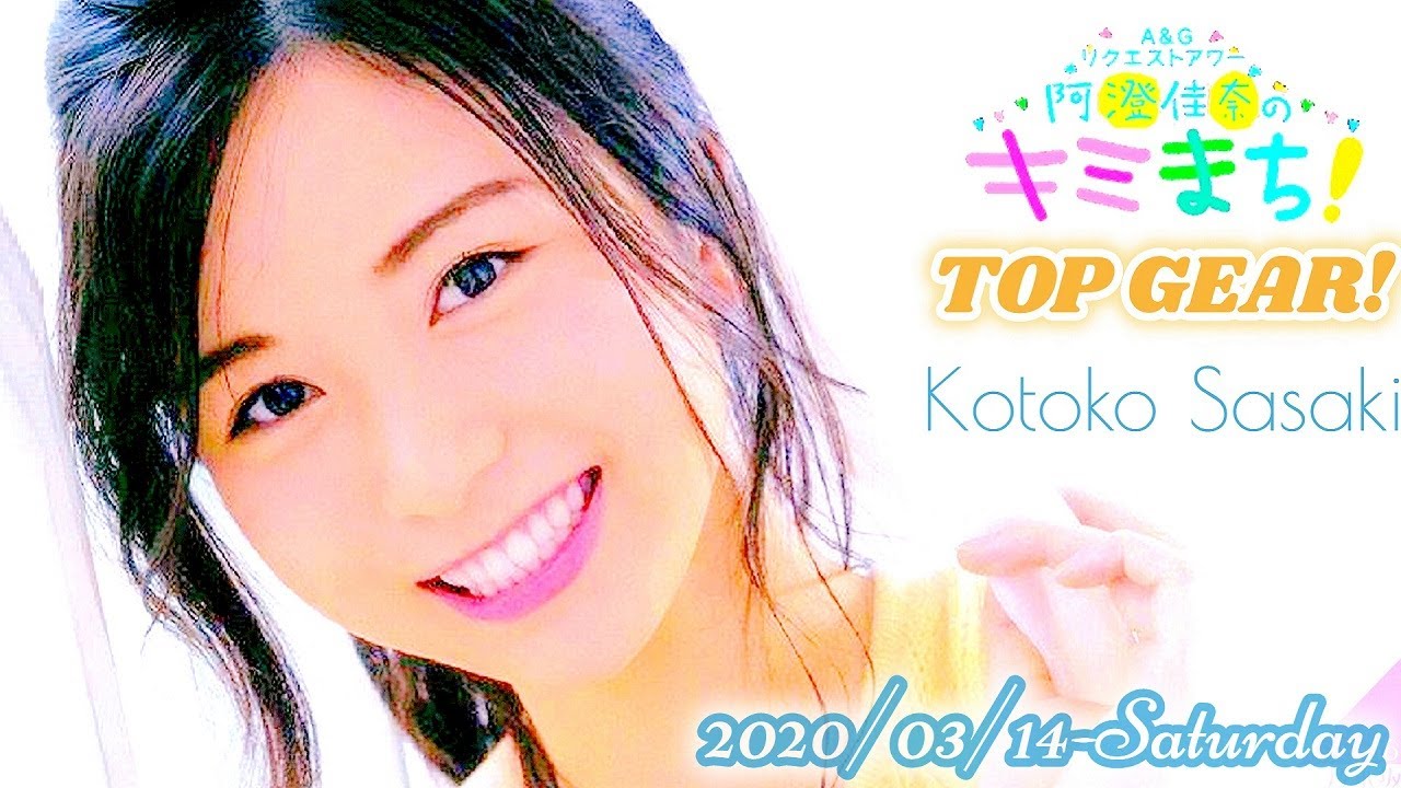 2020-03-14 佐々木琴子のTOP GEAR! - 佐々木琴子 (乃木坂46)