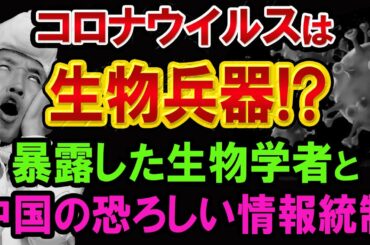 コロナウイルス【やっぱり人工ウイルス？】脳にも悪影響を与える【昨年11月には感染が始まってた】研究発表した教授は消息不明