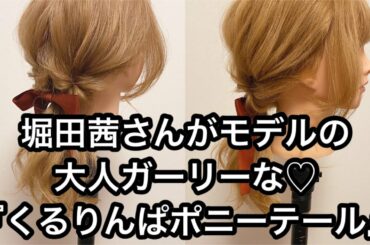 堀田茜さんがモデルの大人ガーリーな♡『くるりんぱポニーテール』