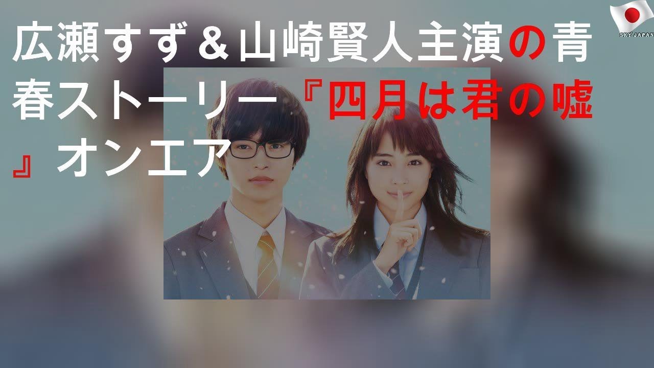 広瀬すず＆山崎賢人W主演の青春ストーリー『四月は君の嘘』オンエア