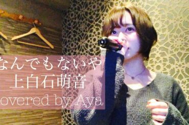 【歌ってみた】なんでもないや - 上白石萌音 (covered by Aya)