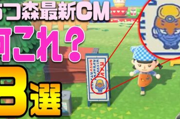 これどういう事？あつ森最新CMで俺が気になる8選‼【あつまれどうぶつの森 コアラ】