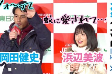浜辺美波＆岡田健史、W天然で会場が不思議な空気に？「蚊に愛されて…」「本当にブォ～って」珍回答連発「JR SKISKI キャンペーン記者発表会」