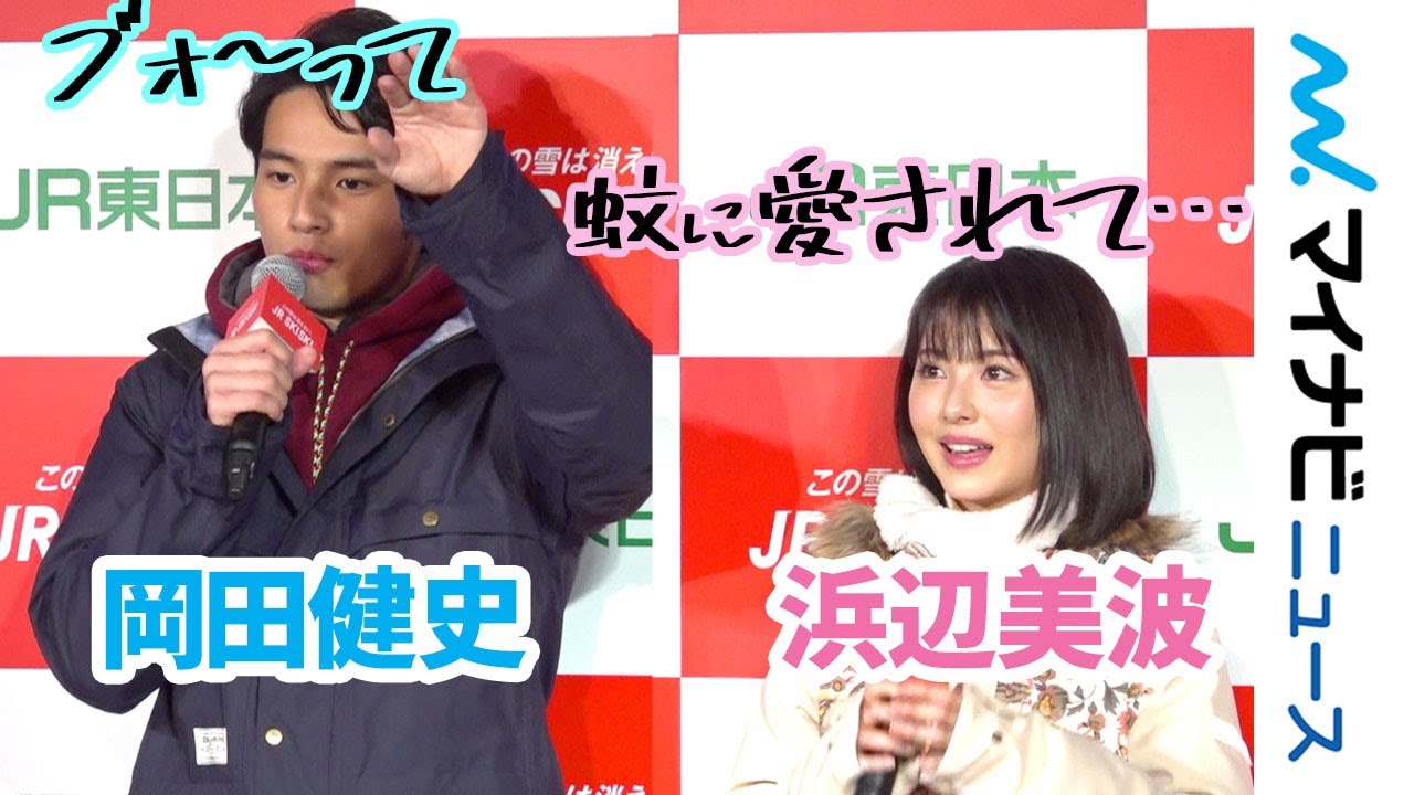 浜辺美波&岡田健史、W天然で会場が不思議な空気に?「蚊に愛されて…」「本当にブォ~って」珍回答連発「JR SKISKI キャンペーン記者発表会」 浜辺美波&岡田健史、W天然で会場が不思議な空気に?「蚊に愛されて…」「本当にブォ~って」珍回答連発「JR SKISKI キャンペーン記者発表会」