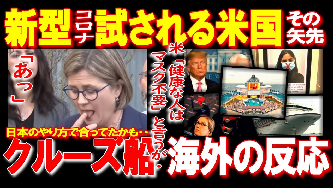 米 DP号クルーズ姉妹船が感染者を運んでやってきた！しかし他にも大きな問題が・・＝海外の反応＝