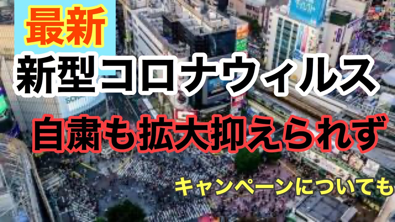 新型コロナウィルス 最新 緊急事態宣言 キャンペーンについて 新型コロナウィルス 最新 緊急事態宣言 キャンペーンについて