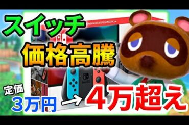 【あつまれ どうぶつの森】タヌポータルがそろそろ実装!? Nintendo Switchの価格高騰がヤバくなってきてます！【あつ森】【ぽんすけ】
