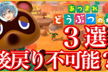 【あつ森】見ないと後で取り返しのつかない事に！？どう森をやる前の注意事項３選！【ころん】【あつまれどうぶつの森】