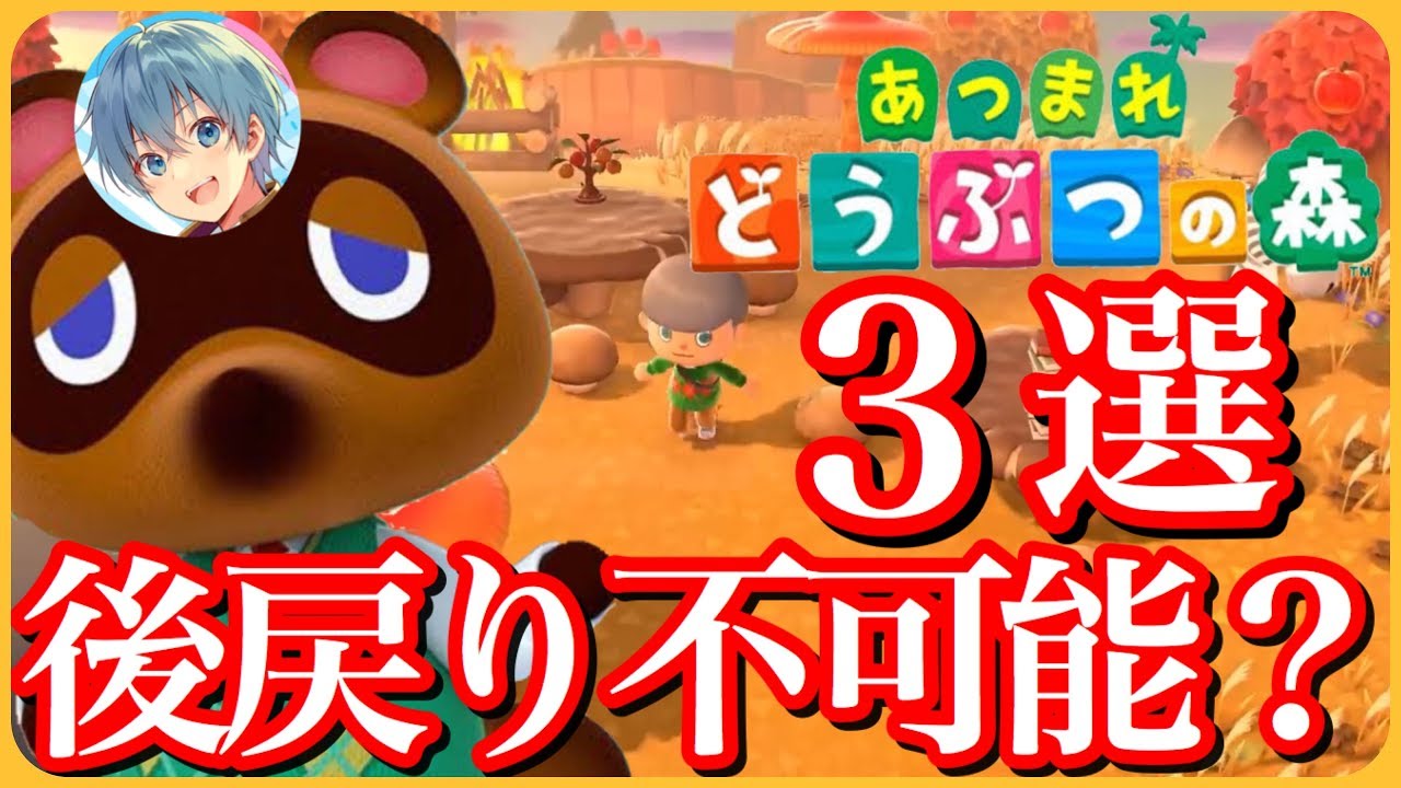 【あつ森】見ないと後で取り返しのつかない事に!?どう森をやる前の注意事項3選!【ころん】【あつまれどうぶつの森】 【あつ森】見ないと後で取り返しのつかない事に!?どう森をやる前の注意事項3選!【ころん】【あつまれどうぶつの森】