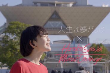 人生は夢だらけ／椎名林檎 coverd by さわひろ子