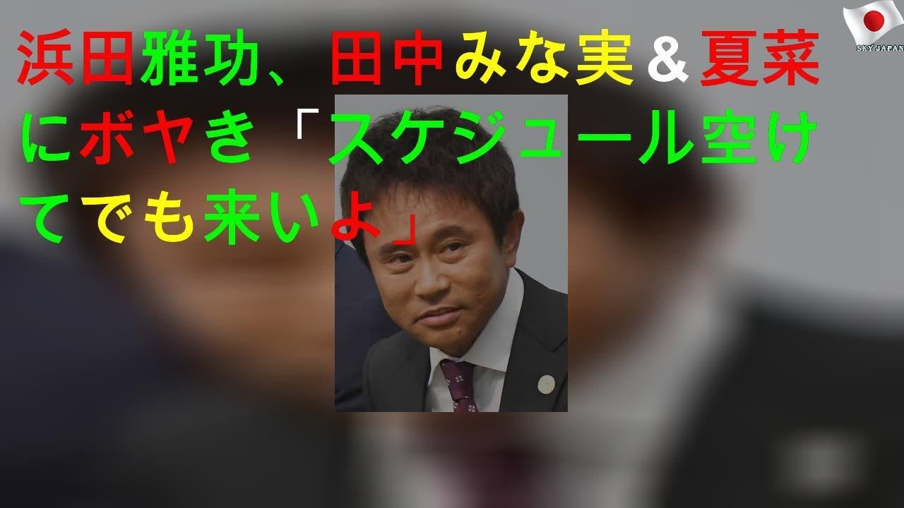 浜田雅功、田中みな実＆夏菜にボヤき「スケジュール空けてでも来いよ」