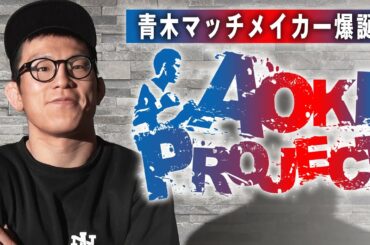 「青木vs朝倉未来？構わないよ！」青木真也が修斗でマッチメイクする！ 新プロジェクト発動｜3.29 修斗 アベマTVで生中継！AOKI PROJECT #1