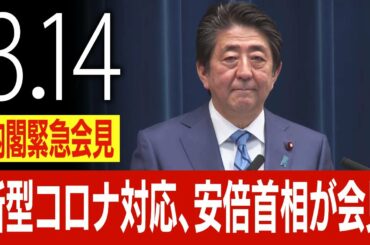 【特措法成立】新型コロナ対応で安倍首相が会見「緊急事態宣言」可能な特措法成立（2020年3月14日）